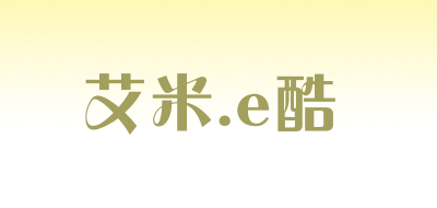 艾米.e酷是什么牌子_艾米.e酷品牌怎么样?