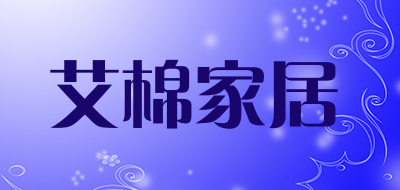 艾棉家居是什么牌子_艾棉家居品牌怎么样?
