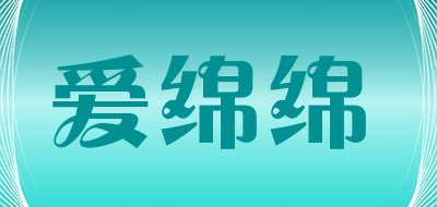 爱绵绵是什么牌子_爱绵绵品牌怎么样?