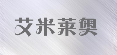 AIMILAIAO是什么牌子_艾米莱奥品牌怎么样?
