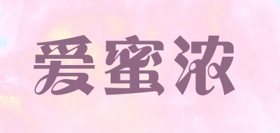 爱蜜浓是什么牌子_爱蜜浓品牌怎么样?