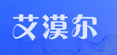 艾漠尔是什么牌子_艾漠尔品牌怎么样?