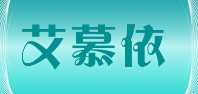 艾慕依是什么牌子_艾慕依品牌怎么样?