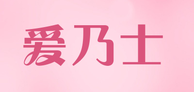 ainaishi是什么牌子_爱乃士品牌怎么样?