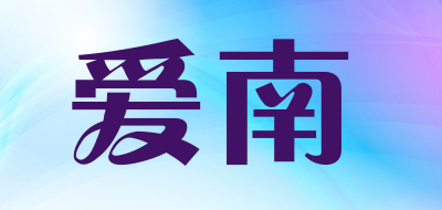 爱南是什么牌子_爱南品牌怎么样?