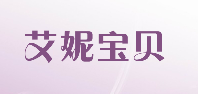 艾妮宝贝是什么牌子_艾妮宝贝品牌怎么样?