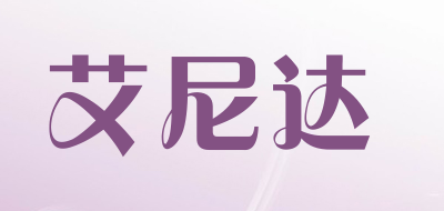 艾尼达是什么牌子_艾尼达品牌怎么样?