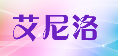 艾尼洛是什么牌子_艾尼洛品牌怎么样?
