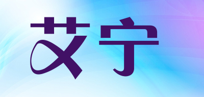 AININ是什么牌子_艾宁品牌怎么样?