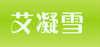艾凝雪是什么牌子_艾凝雪品牌怎么样?