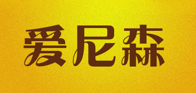 爱尼森是什么牌子_爱尼森品牌怎么样?