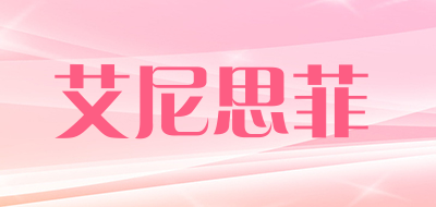 艾尼思菲是什么牌子_艾尼思菲品牌怎么样?