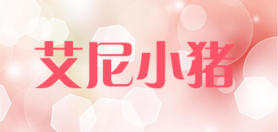 艾尼小猪是什么牌子_艾尼小猪品牌怎么样?