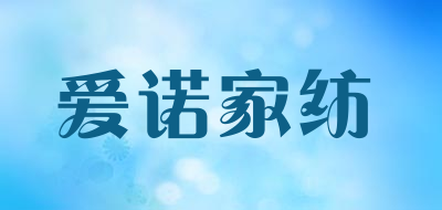 爱诺家纺是什么牌子_爱诺家纺品牌怎么样?
