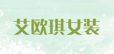 艾欧琪女装是什么牌子_艾欧琪女装品牌怎么样?