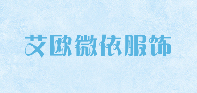 艾欧微依服饰是什么牌子_艾欧微依服饰品牌怎么样?