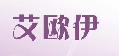 aiowyee是什么牌子_艾欧伊品牌怎么样?