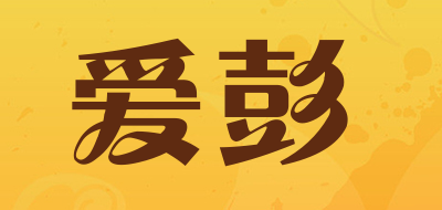 Aipeng是什么牌子_爱彭品牌怎么样?