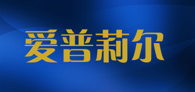 爱普莉尔是什么牌子_爱普莉尔品牌怎么样?