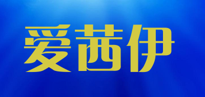 爱茜伊是什么牌子_爱茜伊品牌怎么样?
