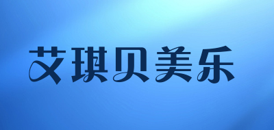 艾琪贝美乐是什么牌子_艾琪贝美乐品牌怎么样?