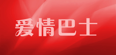 爱情巴士是什么牌子_爱情巴士品牌怎么样?