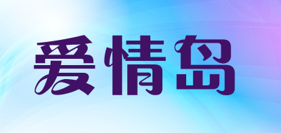 爱情岛是什么牌子_爱情岛品牌怎么样?