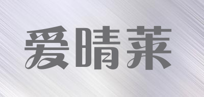AIQINGLAI是什么牌子_爱晴莱品牌怎么样?