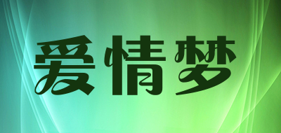 爱情梦是什么牌子_爱情梦品牌怎么样?