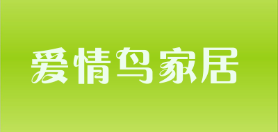 爱情鸟家居是什么牌子_爱情鸟家居品牌怎么样?