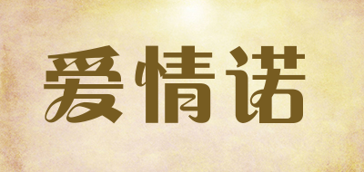 爱情诺是什么牌子_爱情诺品牌怎么样?