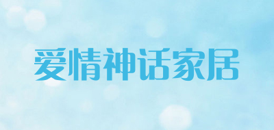 爱情神话家居是什么牌子_爱情神话家居品牌怎么样?