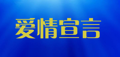 爱情宣言是什么牌子_爱情宣言品牌怎么样?
