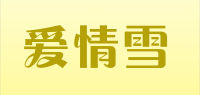 爱情雪是什么牌子_爱情雪品牌怎么样?