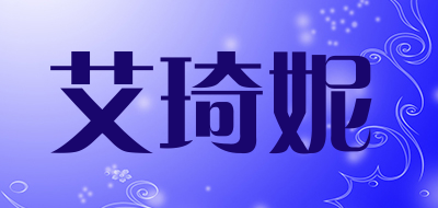 艾琦妮是什么牌子_艾琦妮品牌怎么样?