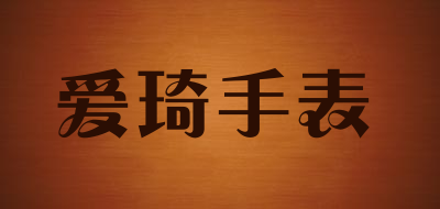 爱琦手表是什么牌子_爱琦手表品牌怎么样?