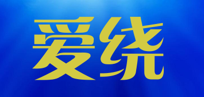 爱绕是什么牌子_爱绕品牌怎么样?
