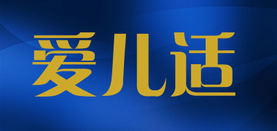 airdis是什么牌子_爱儿适品牌怎么样?