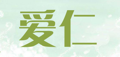 爱仁是什么牌子_爱仁品牌怎么样?