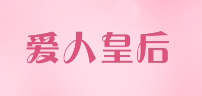 爱人皇后是什么牌子_爱人皇后品牌怎么样?
