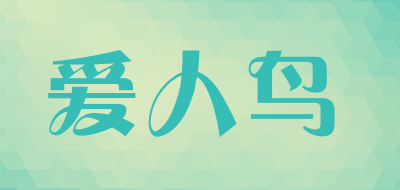 爱人鸟是什么牌子_爱人鸟品牌怎么样?