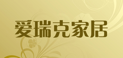 爱瑞克家居是什么牌子_爱瑞克家居品牌怎么样?