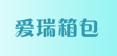 爱瑞箱包是什么牌子_爱瑞箱包品牌怎么样?