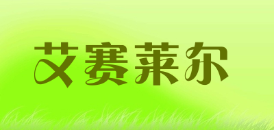 艾赛莱尔是什么牌子_艾赛莱尔品牌怎么样?