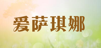 爱萨琪娜是什么牌子_爱萨琪娜品牌怎么样?