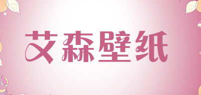 艾森壁纸是什么牌子_艾森壁纸品牌怎么样?