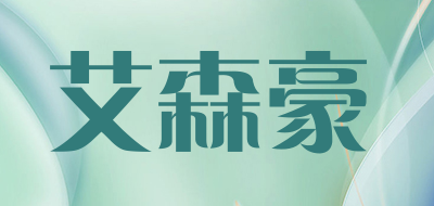 艾森豪是什么牌子_艾森豪品牌怎么样?