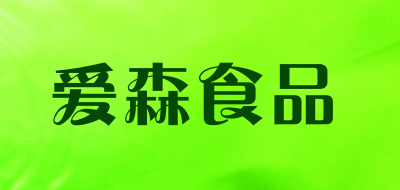 爱森食品是什么牌子_爱森食品品牌怎么样?