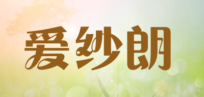 爱纱朗是什么牌子_爱纱朗品牌怎么样?