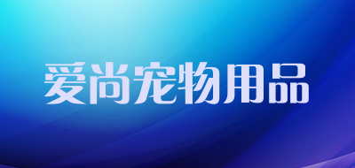 爱尚宠物用品是什么牌子_爱尚宠物用品品牌怎么样?